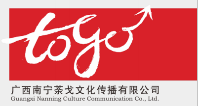 廣西南寧荼戈文化傳播 一站式代理國(guó)內(nèi)各類廣告服務(wù)